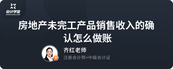 房地產未完工產品銷售收入的賬務處理與會計實務解析